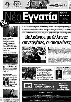 Πρωτοσέλιδο Νέα Εγνατία