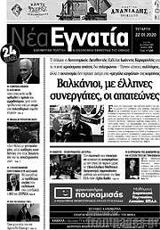 /Νέα Εγνατία