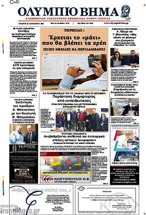 Πρωτοσέλιδο Ολύμπιο Βήμα