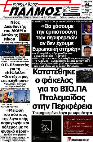 Πρωτοσέλιδο Εορδαϊκός Παλμός
