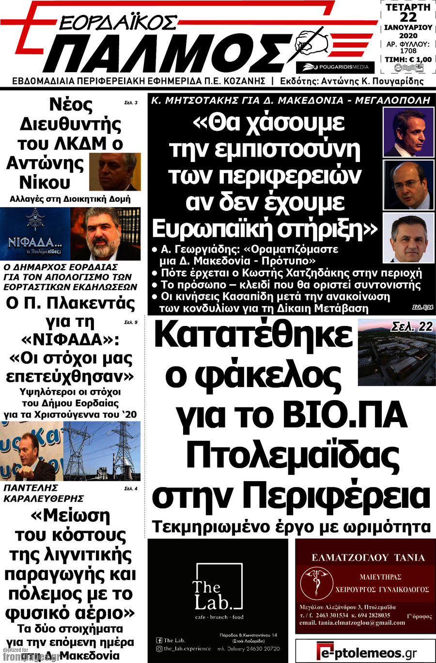 Εορδαϊκός Παλμός