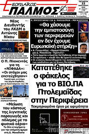 /Εορδαϊκός Παλμός