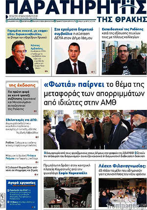 Πρωτοσέλιδο Παρατηρητής
