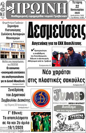 Πρωτοσέλιδο Πρωινή Γρεβενών