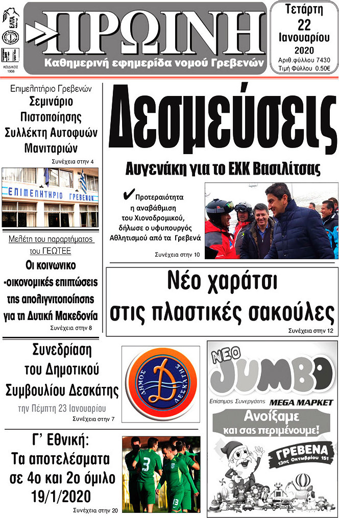 Πρωινή Γρεβενών