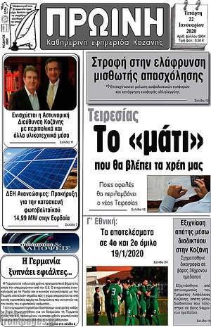 Πρωτοσέλιδο Πρωινή Κοζάνης