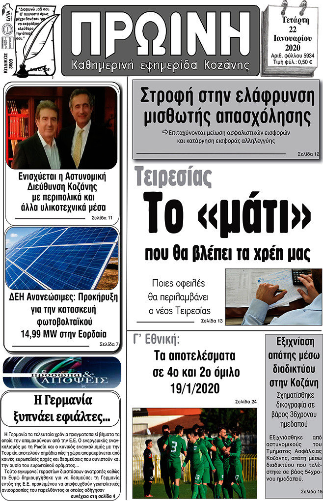 Πρωινή Κοζάνης