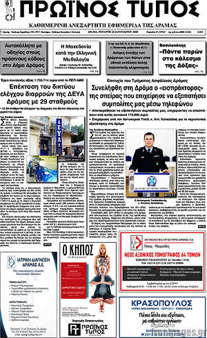 Πρωτοσέλιδο Πρωινός Τύπος Δράμας