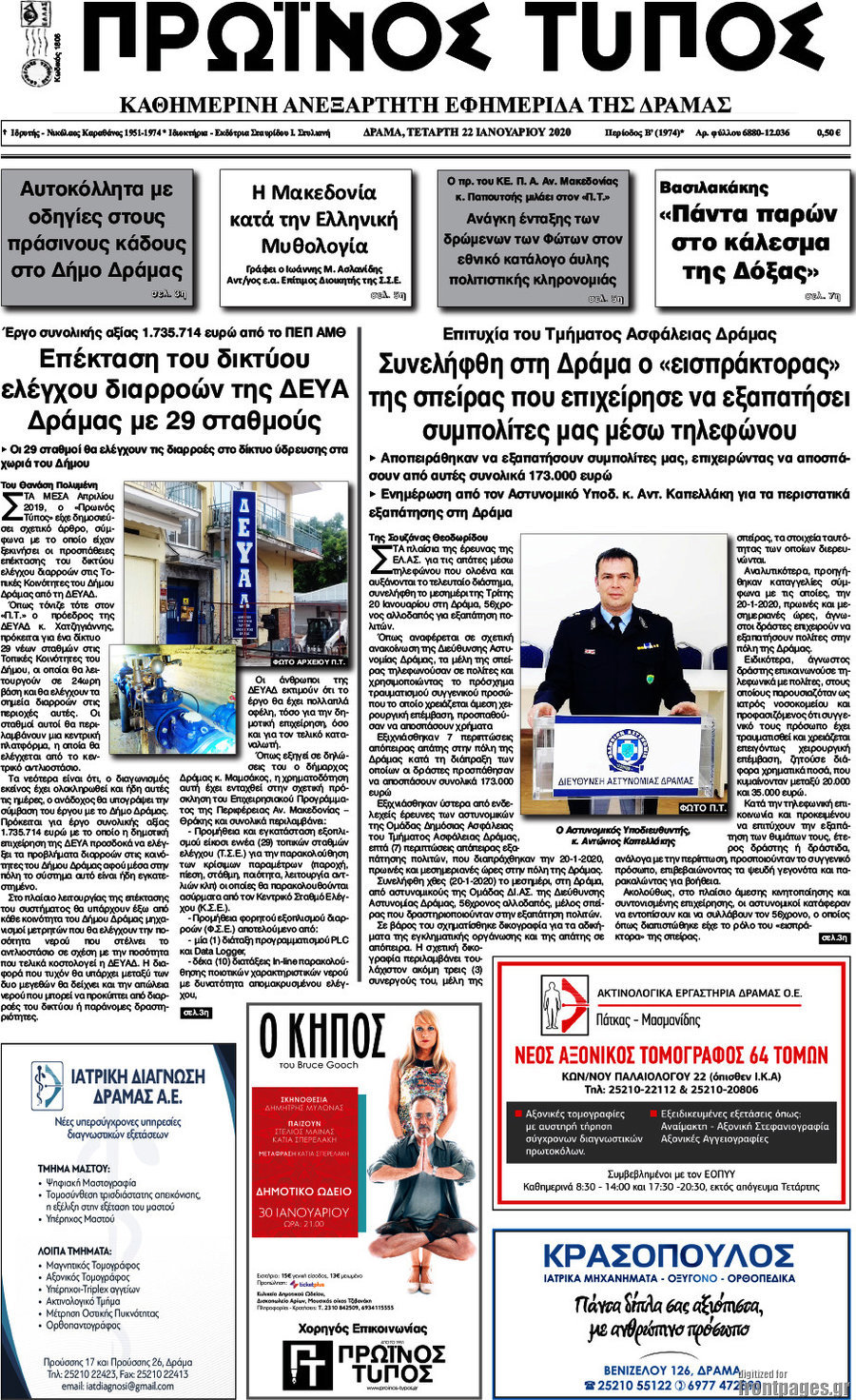 Πρωινός Τύπος Δράμας