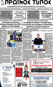 /Πρωινός Τύπος Δράμας