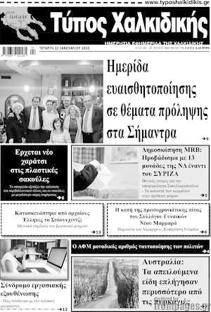 Πρωτοσέλιδο Τύπος Χαλκιδικής