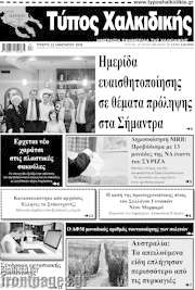 /Τύπος Χαλκιδικής