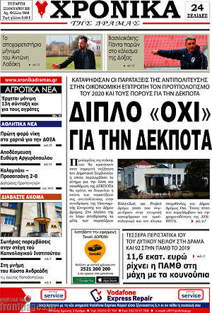 Πρωτοσέλιδο Χρονικά της Δράμας