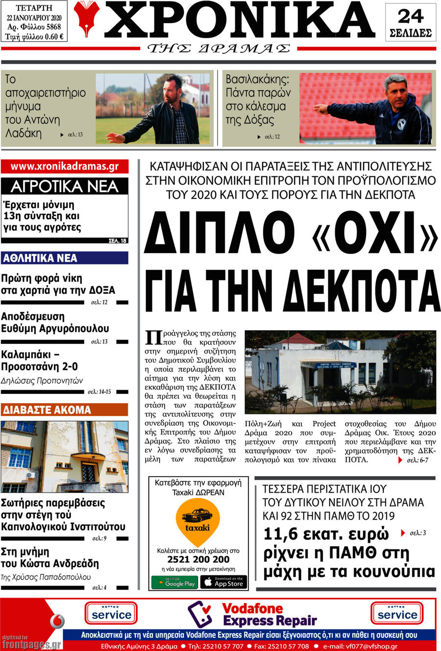 Χρονικά της Δράμας