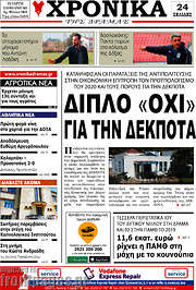 /Χρονικά της Δράμας
