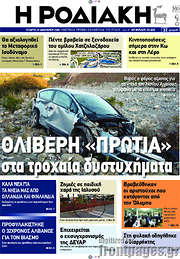 /Η Ροδιακή