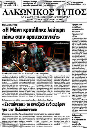 Πρωτοσέλιδο Λακωνικός Τύπος
