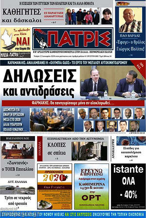 Πρωτοσέλιδο Πατρίς