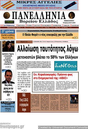 Πρωτοσέλιδο Πανελλήνια Β. Ελλάδος