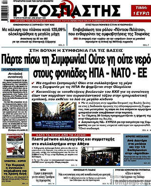 Ριζοσπάστης: Πάρτε πίσω τη Συμφωνία! Ούτε γη ούτε νερό στους φονιάδες ΗΠΑ - ΝΑΤΟ - ΕΕ