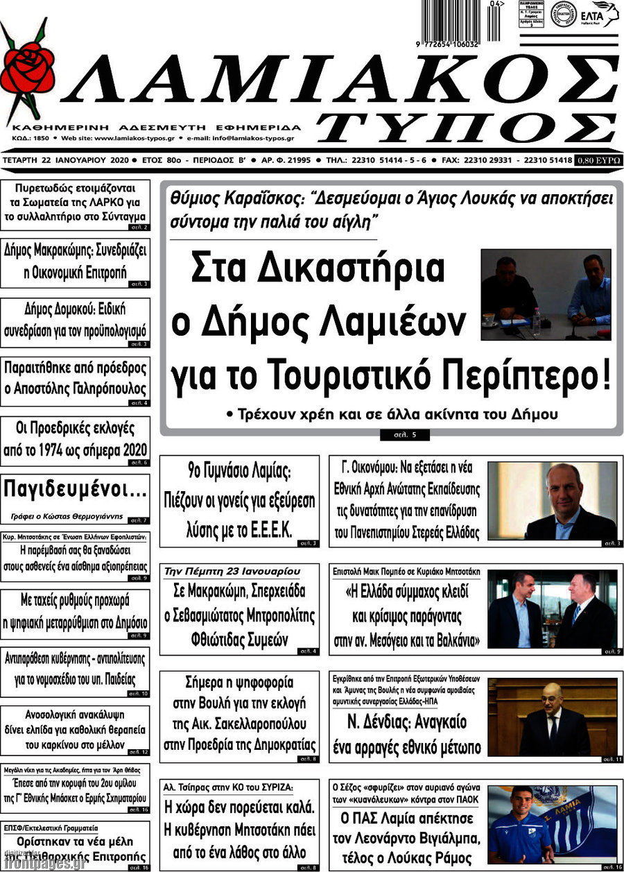 Λαμιακός Τύπος