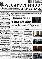 /Λαμιακός Τύπος