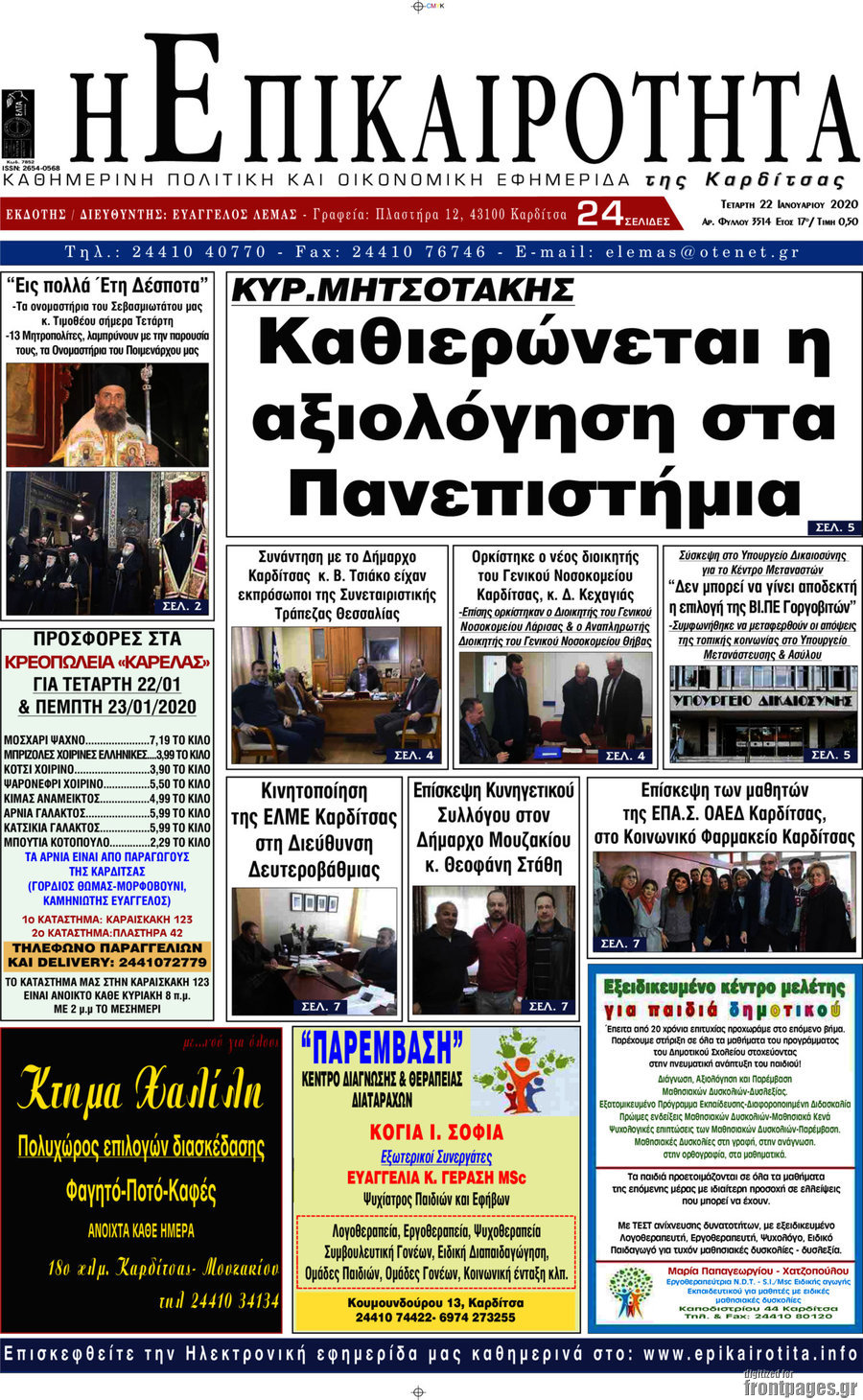 Η Επικαιρότητα