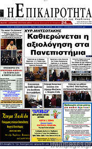 /Η Επικαιρότητα