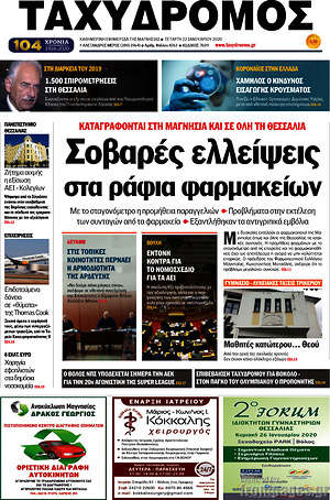 Πρωτοσέλιδο Ταχυδρόμος