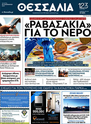 Πρωτοσέλιδο Θεσσαλία