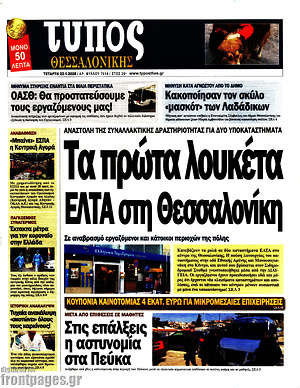 Πρωτοσέλιδο εφημερίδας Τύπος Θεσσαλονίκης - protoselida