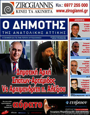 Πρωτοσέλιδο Δημότης Αν. Αττικής