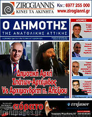 /Δημότης Αν. Αττικής