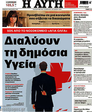 Αυγή: Διαλύουν τη δημόσια Υγεία