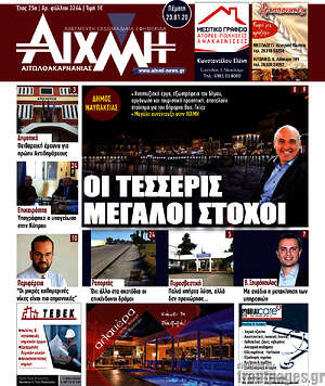 Πρωτοσέλιδο Αιχμή