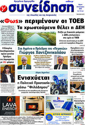 Πρωτοσέλιδο Συνείδηση