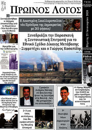 Πρωτοσέλιδο Πρωινός Λόγος