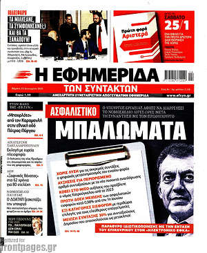 Η εφημερίδα των συντακτών: Ασφαλιστικό: Μπαλώματα