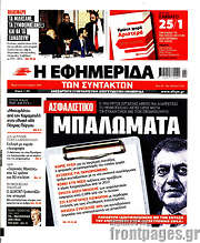 /Η εφημερίδα των συντακτών