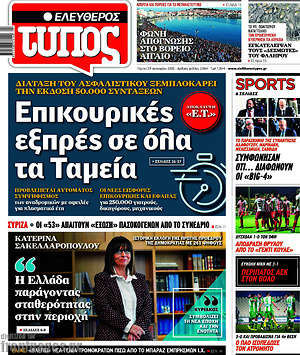 Ελεύθερος Τύπος: Επικουρικές εξπρές σε όλα τα Ταμεία