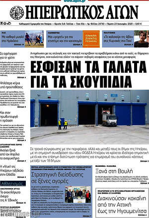 Πρωτοσέλιδο Ηπειρωτικός Αγών