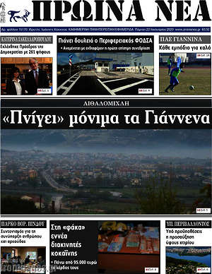 Πρωτοσέλιδο Πρωινά νέα