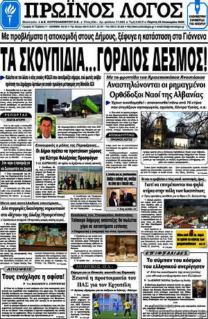 Πρωτοσέλιδο Πρωινός Λόγος