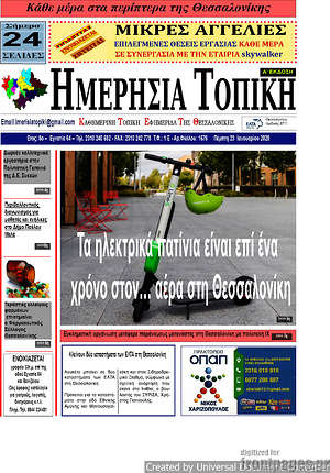 Πρωτοσέλιδο Ημερήσια Τοπική