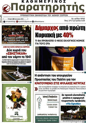 Πρωτοσέλιδο Παρατηρητής