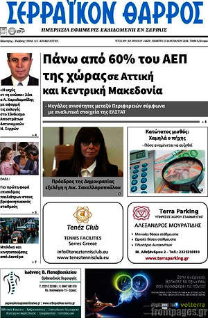 Πρωτοσέλιδο Σερραϊκόν Θάρρος