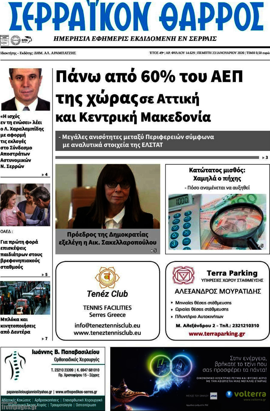 Σερραϊκόν Θάρρος