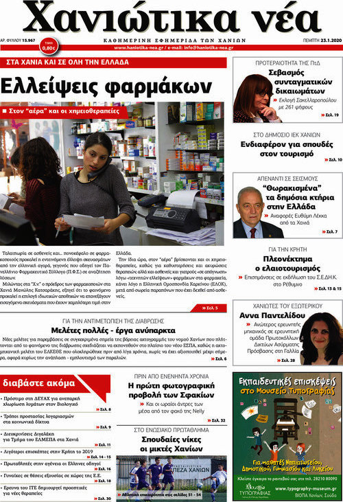 Χανιώτικα Νέα