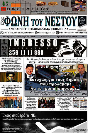 Πρωτοσέλιδο Φωνή του Νέστου