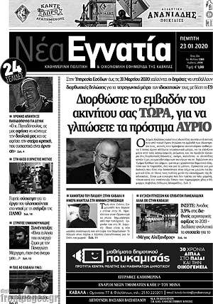 Πρωτοσέλιδο Νέα Εγνατία